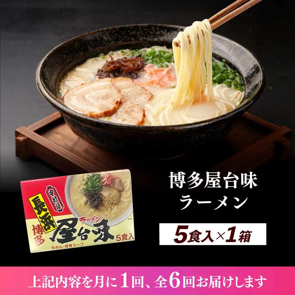 【全6回定期便】博多屋台味ラーメン 5食入×1箱 博多ラーメン 麺 拉麺 らーめん [ABEJ018]