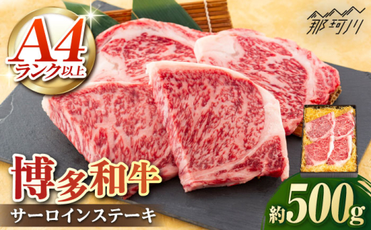 A5/A4等級　博多和牛 サーロインステーキ　3～4人前　約500g　＜株式会社ヌルボン＞那珂川市 [GEU002]
