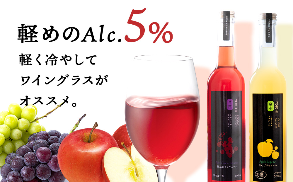 【定期便6ヵ月】りんご&ぶどうリキュール計2本【品種おまかせ】〈余市リキュールファクトリー〉_Y020-0622