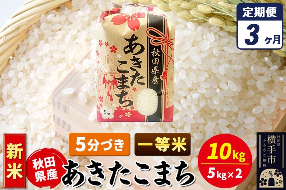 
                  《新米》《定期便3ヶ月》あきたこまち 一等米 10kg（5kg×2袋）【5分づき】秋田県産 こまちライン [新米 こまちライン あきたこまち ブランド米 お米 5分搗き 5分づき 米どころ 秋田 秋田県産]
                