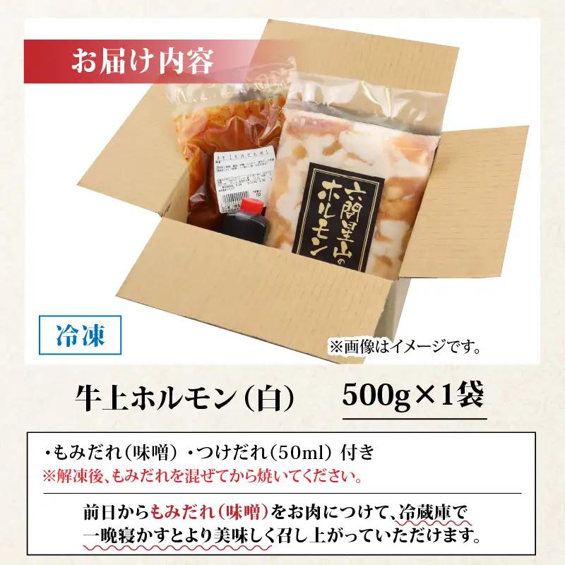 牛上ホルモン（白）（500ｇ×1袋）| ホルモン 六間星山  焼肉