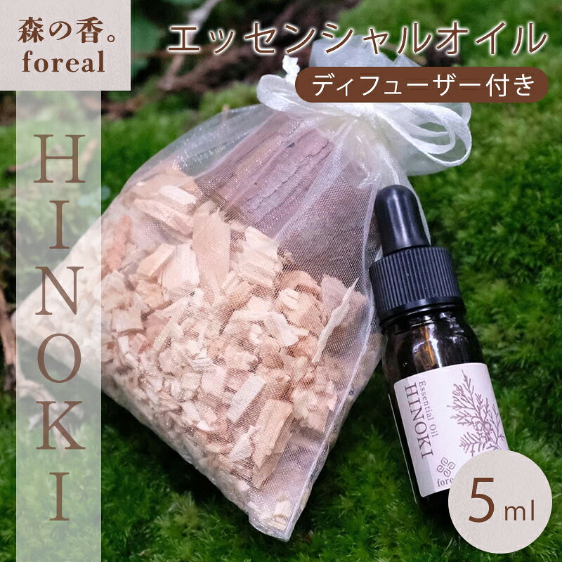 【ふるさと納税】【255】森の香。HINOKI 5ml（WOODディフューザー付き）