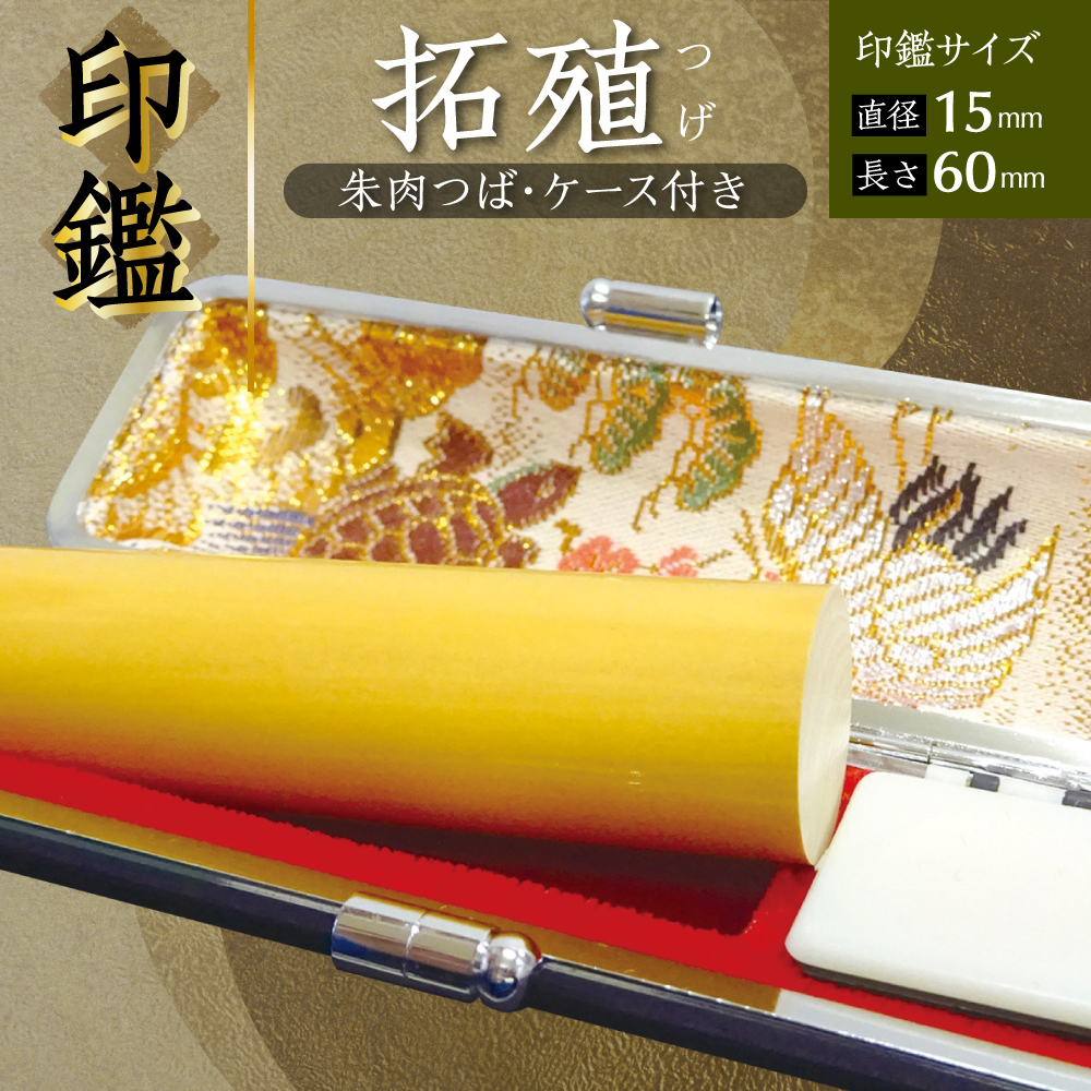 印鑑 柘植 朱肉つば付きケース付き (直径15mm×長さ60mm) はんこ 判子 実印 認印 銀行印 お祝い 就職 祝い 男性 女性 熊本 八代 国産