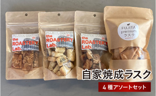 自家焼成ラスク（4種アソートセット） - じっくり丁寧に焼き上げた手作りのラスク
