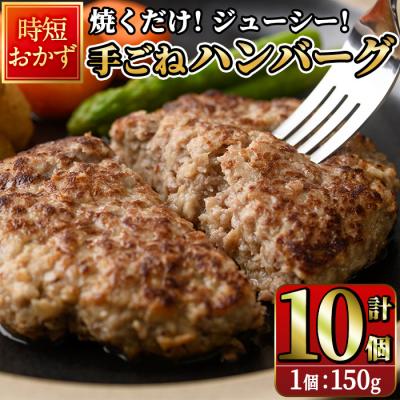 ふるさと納税 佐伯市 時短おかず 焼くだけ ジューシー!手ごねハンバーグ (計1.5kg・150g×10個)