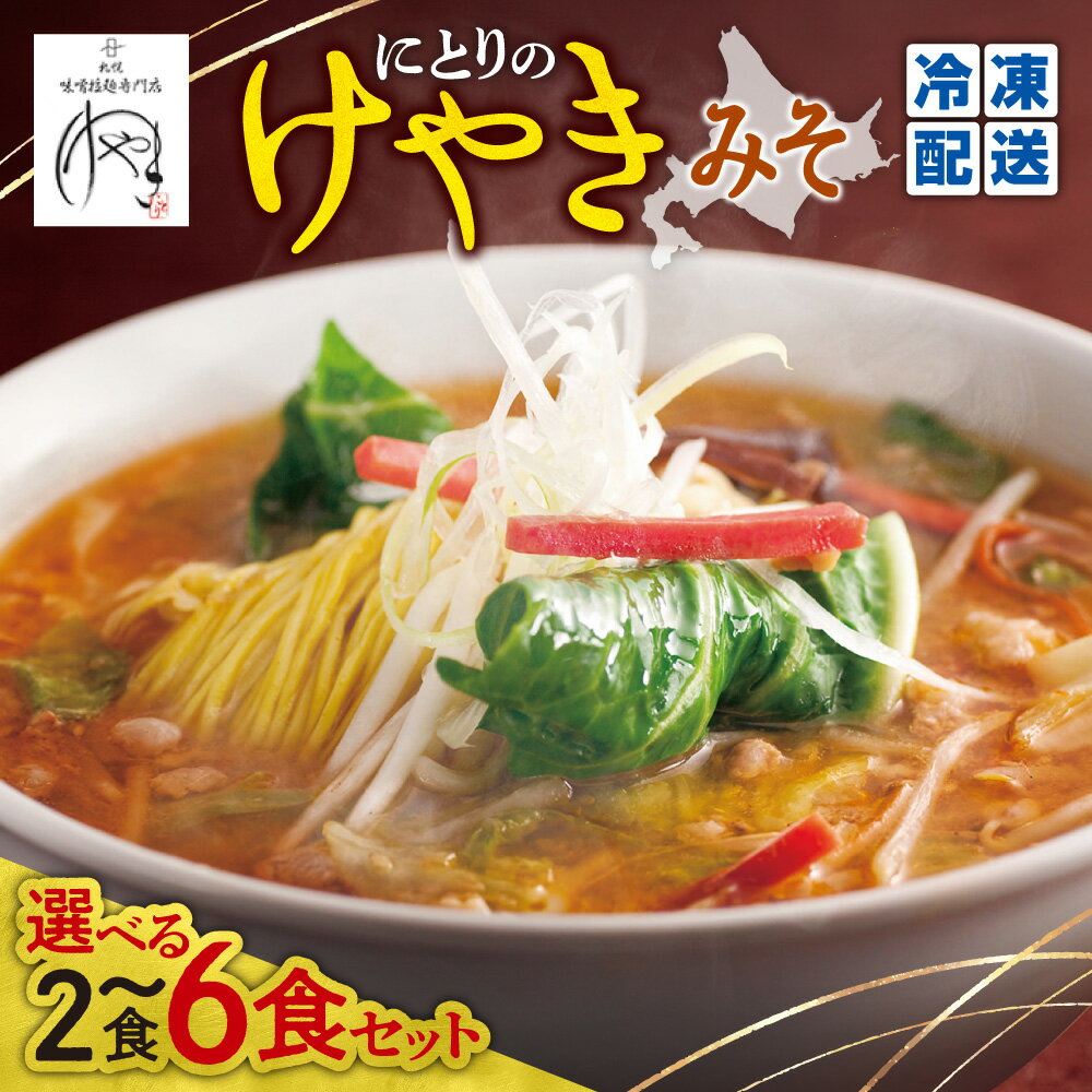 【ふるさと納税】 札幌 けやき 味噌ラーメン専門店 ラーメン 【 選べる 内容 】 2食 4食 6食 にとりのけやき 味噌味 札幌味噌 生麺 中太 縮れ麺 名店の味 らーめん お取り寄せ ご当地 グルメ ギフト 贈答 冷凍 個包装 小分け サッポロ 北海道 札幌市