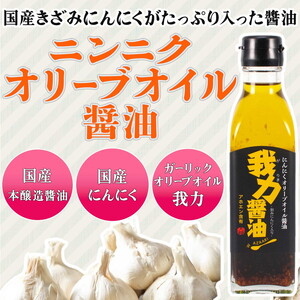 にんにくオリーブオイル醤油「我力醤油」2本セット  国産本醸造しょうゆ 万能調味料 タレ　※離島への配送不可｜加工食品