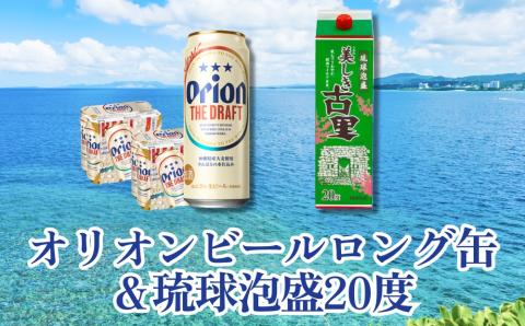 オリオンビールロング缶＆琉球泡盛 20度