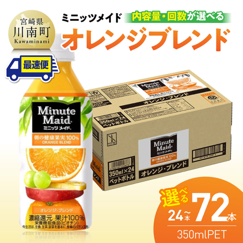 ※内容量と回数が選べる※コカ・コーラ ミニッツメイド「オレンジブレンド」 350mlPET 【 ふるさと納税 飲料 オレンジ ジュース ミックス ブレンド PET 川南町 国内産 九州 宮崎県 送料無料 】