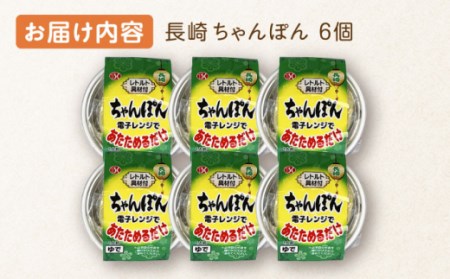 レンジで3分！ 長崎 ちゃんぽん 6個入〈常温保管可〉 / 長崎 皿うどん 至高皿うどん 絶品皿うどん お手軽 海鮮皿うどん 人気皿うどん 具材付き皿うどん  レトルト皿うどん お手軽皿うどん 簡単ち