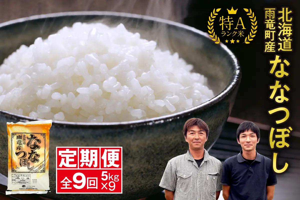 【新米予約】令和８年産【定期便全9回】 雨竜産 ななつぼし 精米 5kg（5kg×1袋）毎月1回お届け ＜ フジエファーム ＞