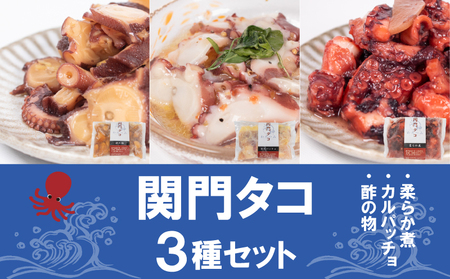 関門たこ 3種セット (250g×3P) 冷凍まだこ 下関 JK