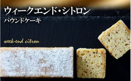 【パウンドケーキ】 ウィークエンド・シトロン 【ケーキ パウンドケーキ 冷凍ケーキ スイーツ 冷凍スイーツ スイーツケーキ サロンドロワイヤル サロンドロワイヤルタカタ本店 】RT1867