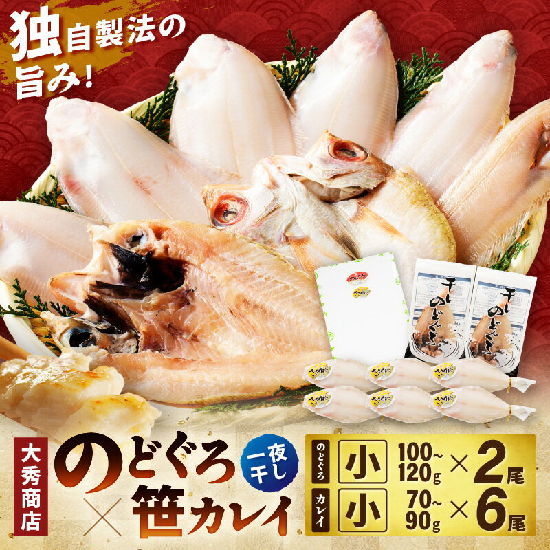 【ふるさと納税】浜田加工　大秀商店の「干しのどぐろ（小）と笹かれい（小）（朝食用）」干物セット 魚介類 魚貝類 魚 干物 干もの 一夜干し 御中元 御歳暮 ギフト 新鮮 厳選 海鮮 セット 個包装 【038_1941】