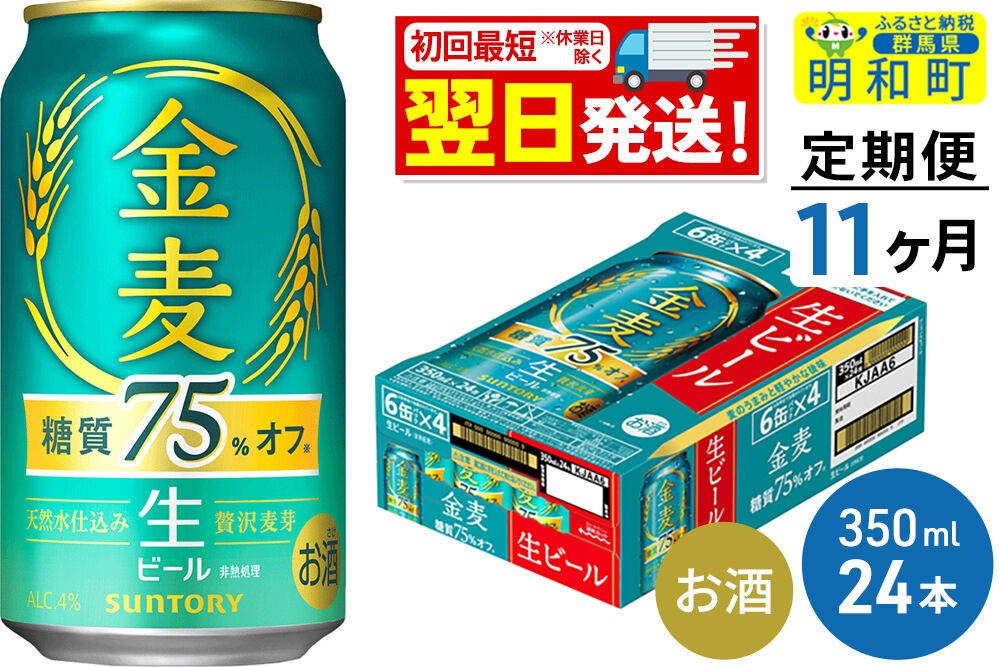ビール 《最短翌日発送》【定期便11ヶ月】サントリー 金麦糖質75％オフ ＜350ml×24缶＞ [最短翌日発送 お酒 ビール 金麦 糖質オフ サントリー suntory]|10_omr-082411