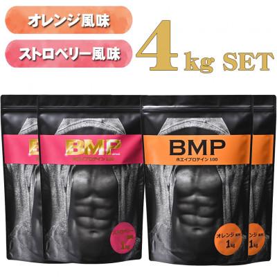 ふるさと納税 川越市 BMPプロテイン オレンジ×ストロベリー風味セット 各2kg (計4kg)