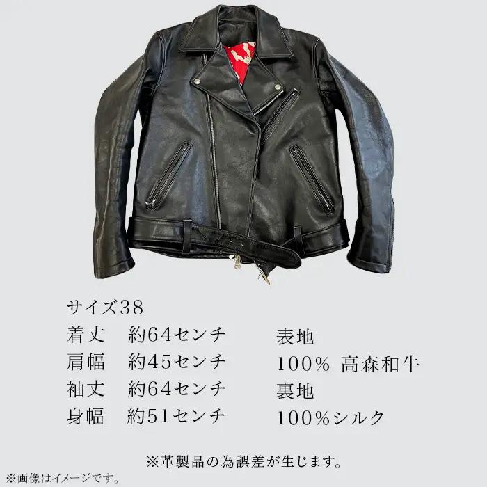 （サイズ38）山口県岩国市産　高森和牛「沼本セレクション」極上のライダースジャケット【ミコー食品】