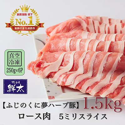 
湖西市産ブランド豚「ふじのくに夢ハーブ豚」ロース肉5ミリスライス1.5Kg(250g×6)真空・冷凍【1491360】
