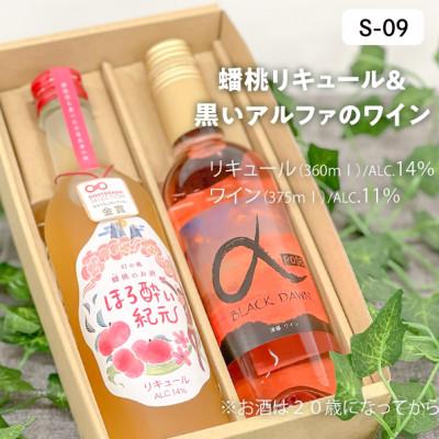 ふるさと納税 真庭市 希少な桃「蟠桃(ばんとう)」と葡萄「黒いアルファ」の果実酒2本セット(岡山県産)