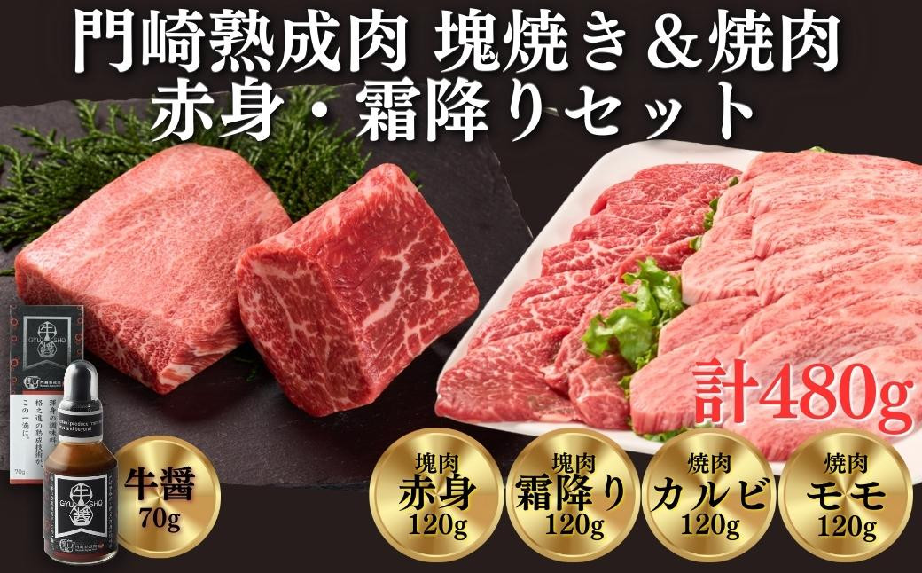 
《格之進》門崎熟成肉 塊焼き&焼肉セット 赤身&霜降り740g ＋ 牛醤1本
