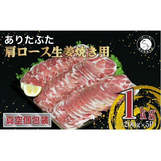 【計1kg 小分け真空パック】ありたぶた 肩ロース 生姜焼き用 約1kg (200g×5パック) 小分け 真空パック 豚肉 N12-14