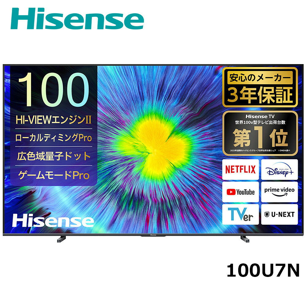 【ふるさと納税】Hisense 【標準設置費込み】 液晶テレビ [ 100V型 / 4Kチューナー内蔵 / YouTube 対応 ] (要事前見積) 100U7N　【 テレビ TV 100型 100インチ 100V 液晶 3年保証 4K 家電 人気 おすすめ 】 | テレビ　大型　生活家電 日用品 人気 おすすめ