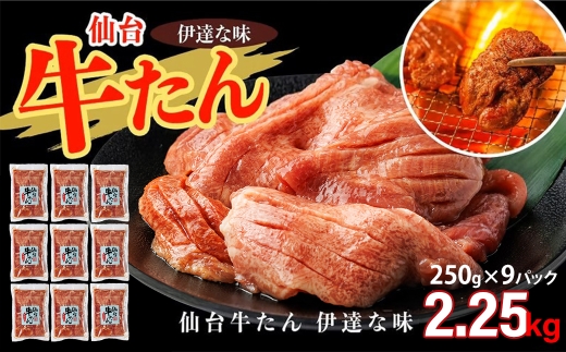仙台牛たん伊達な味（塩）　250g×9パック　【04209-0412】