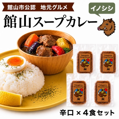 
                  館山スープカレー(イノシシ)冷凍パック　辛口4食セット【1582131】
                