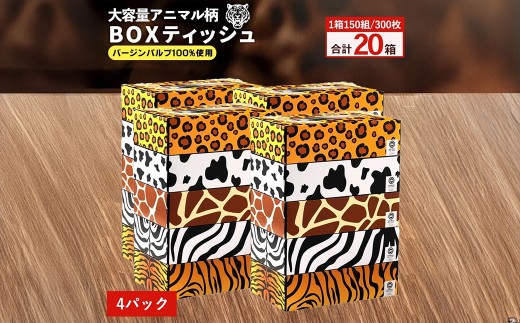 ANIMAL ボックスティッシュ ボックスティッシュ5箱×4パック 合計20箱  [ ティッシュ ティッシュペーパー BOXティッシュ 箱ティッシュ 大容量 まとめ買い 日用品 消耗品 生活用品 常備品 必需品 紙 パルプ100% 蛍光染料不使用 日本製 国産 家庭用 業務用 防災備蓄 まとめ買い 備蓄 防災 ティッシュペーパー てぃっしゅ ティッシュ 香川県 三豊市 ]