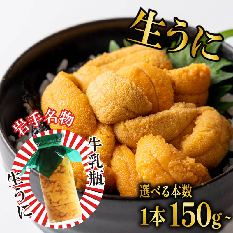 【ふるさと納税】 [ 今だけ！ ] 生うに 牛乳瓶 150g 300g [2026年5月下旬～発送予定] 選べる本数 冷蔵 瓶ウニ 岩手県産 雲丹 ミョウバン不使用 うに 期間限定 季節限定 三陸 岩手 大船渡市 被災 火災 震災 支援 災害 山火事 瓶 旬 最新 ランキング