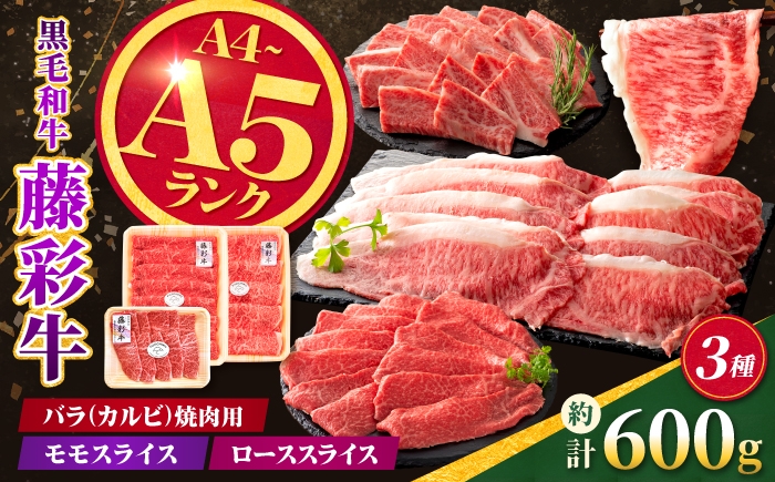 
                  くまもと黒毛和牛【藤彩牛】厳選3種食べ比べ 計約600g（バラ焼肉用・モモスライス・ローススライス）【亀井通産株式会社】 [AYBQ092]
                