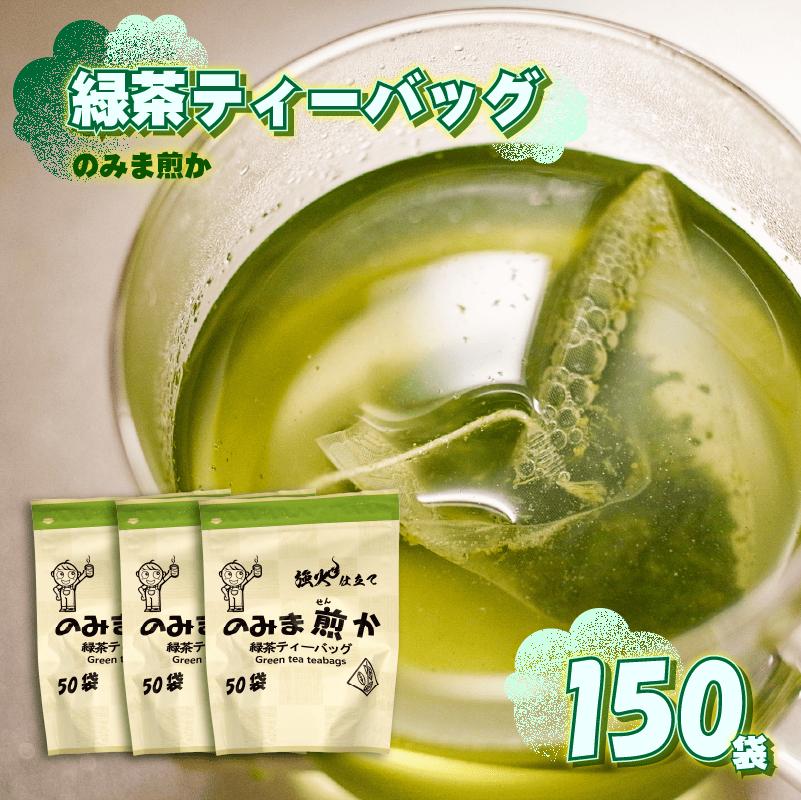 緑茶 ティーバッグ 150個 静岡県 牧之原市 あっくん 150個