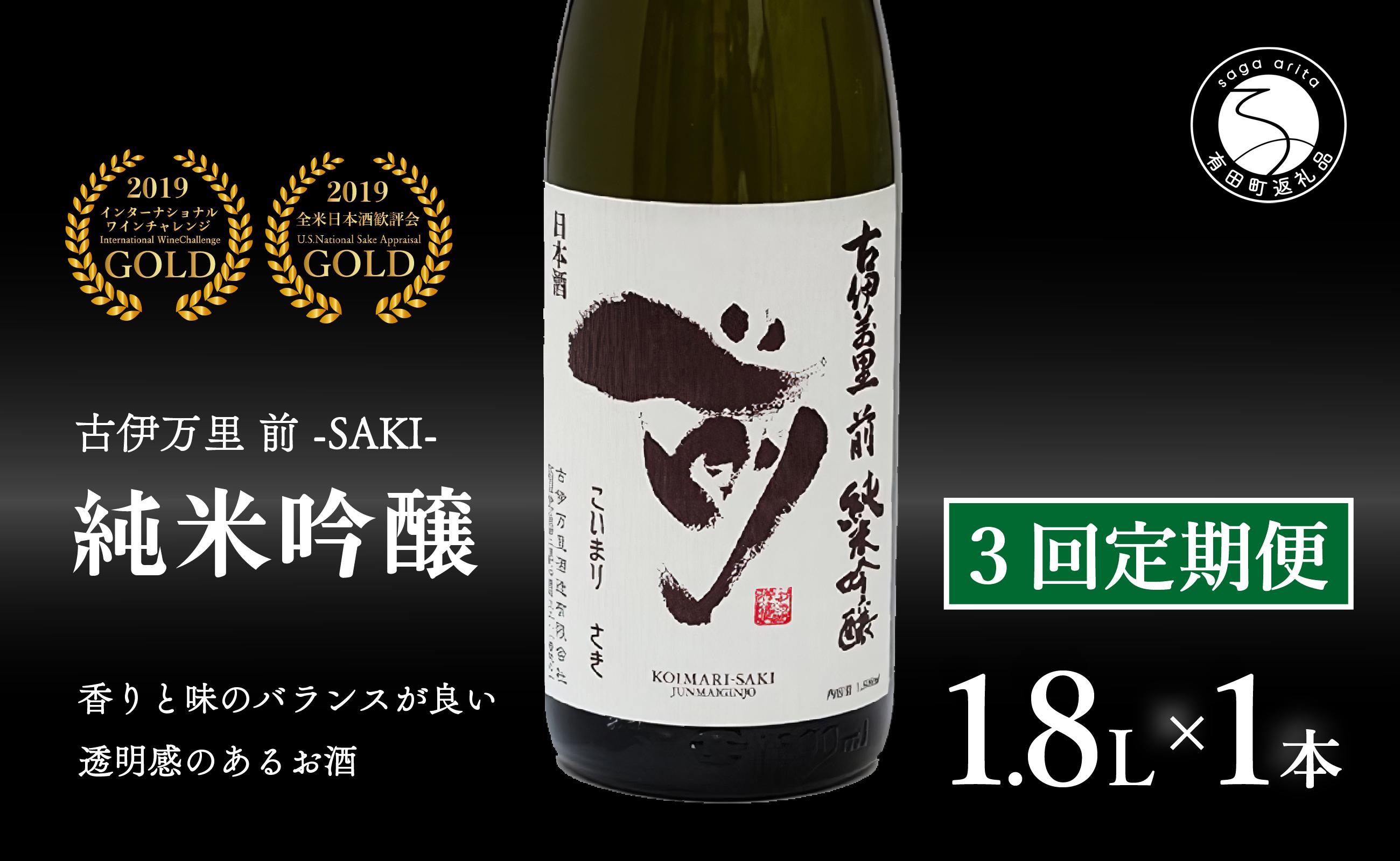 
【3回定期便】全米でグランプリ獲得！「前(さき)」 純米吟醸（1.8L×1本）【井上酒店】古伊万里前 日本酒 純米吟醸 一升瓶 酒 定期便 金賞 佐賀 九州 古伊万里酒造 S50-4
