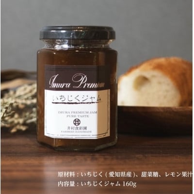 
            愛知県 東海市産 いちじくジャム  約160g×3本【1649335】
          