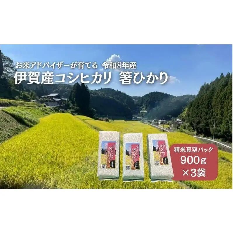 コシヒカリ 箸ひかり 伊賀産 令和8年産 真空 コシヒカリ