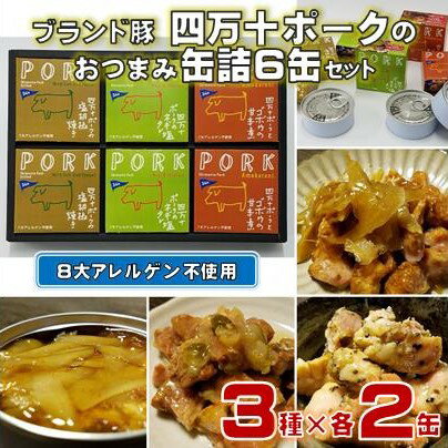 【ふるさと納税】 ブランド豚 四万十ポーク おつまみ 缶詰 6缶 セット 3種×各2缶 豚肉 防災 災害 備蓄 非常食 おかず プレゼント ギフト 肉 豚肉 ポーク 酒の肴 日常食 ご褒美 惣菜 アレンジ ふるさと納税缶詰 ふるさと納税防災 ［1119］