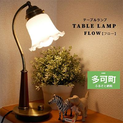 ふるさと納税 多可町 多可町 テーブルランプ デスクランプ 照明 調光 ステンドガラス  W-3103 LED電球