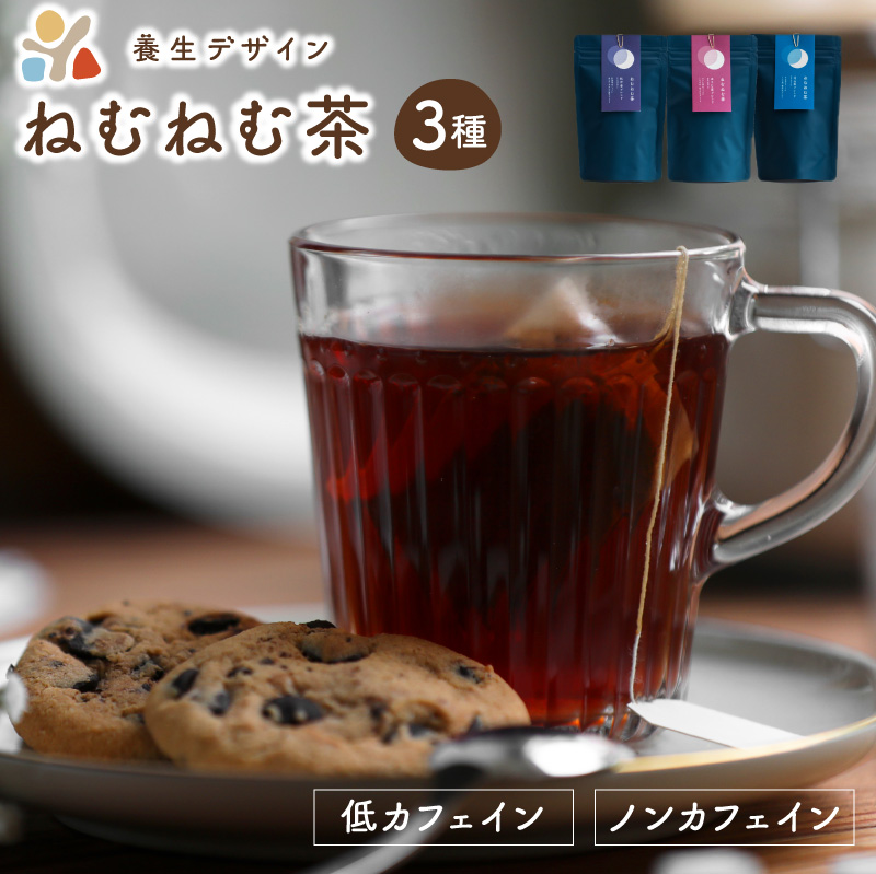 ブレンド茶 「ねむねむ茶」3種 × 3パックセット（杜仲茶ブレンド、はぶ茶ブレンド、ほうじ茶ブレンド）【お茶 茶葉 飲料】 [072-a001_B]【敦賀市ふるさと納税】