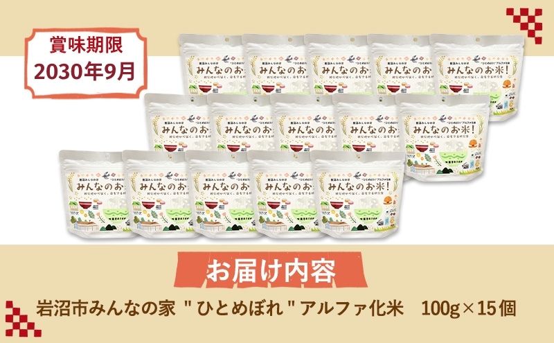岩沼みんなの家のみんなのお米！“ひとめぼれ”アルファ化米 100g×15個セット お米 アルファ化米 ブランド米 東北 震災 支援 こめ コメ おこめ ご飯 ごはん 非常食 保存食 防災食 災害 防災