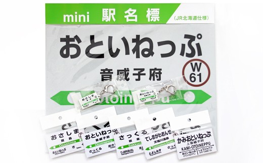 
【01470-0008】鉄道の町・音威子府　鉄道応援グッズセット
