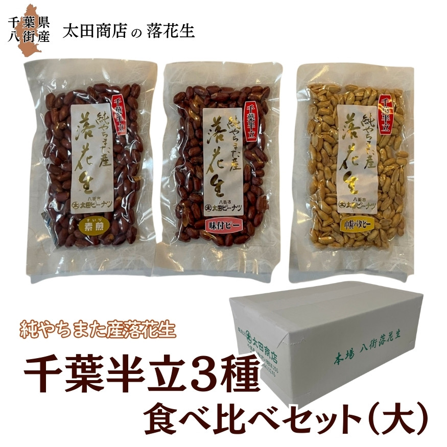 
            千葉半立 3種 （素煎り / 味付ピー / バタピー）  食べ比べ  セット（大） ご自宅用 千葉半立種 国産落花生 八街産落花生 八街産ピーナツ 八街産ピーナッツ
          