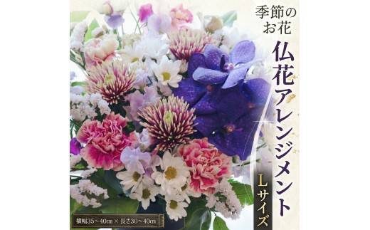 【定期便6回】季節のお花の仏花アレンジメントL 花 仏花 生花 お供え