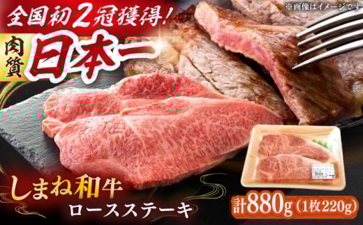 ステーキ 肉質日本一！しまね和牛 ロース(サーロイン・リブ)ステーキ A4ランク以上 220g×4枚 8万円 おすすめ 人気 国産牛 牛 和牛 黒毛和牛 ブランド牛 お肉 肉 ロース肉 サーロインステーキ リブロース ステーキ肉 贈答 贈り物 ギフト プレゼント お祝い ご褒美 お取り寄せ グルメ 大容量 記念日 誕生日 島根県雲南市/Do corporation株式会社 [AIDI005]