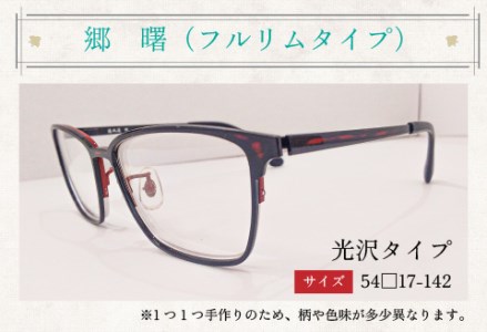 本物のMADE IN JAPAN 「漆器のメガネ」 郷　曙（フルリムタイプ・光沢タイプ）