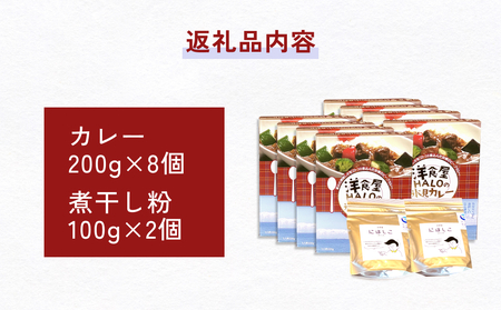 洋食屋ハローの氷見カレー８個と氷見産煮干し粉２個セット