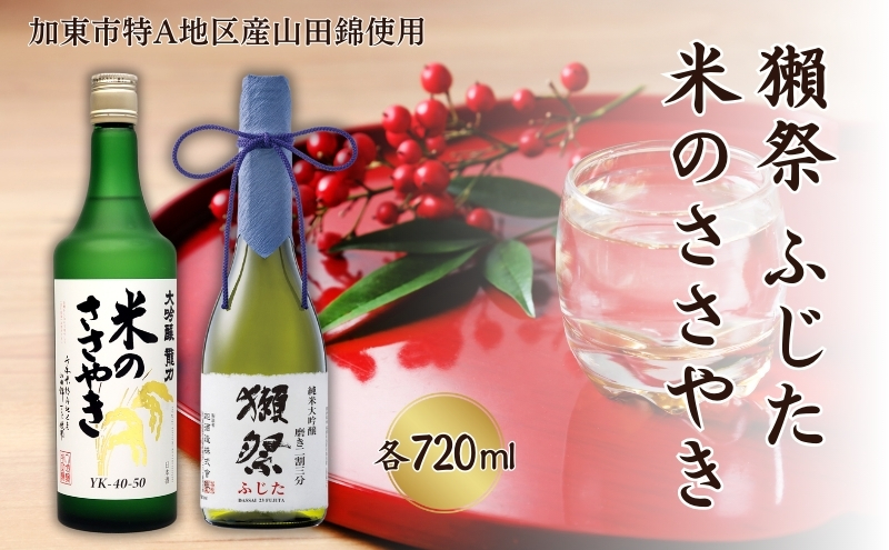 獺祭 ふじた 磨き二割三分 ・ 龍力 米のささやき 飲み比べ 720ml 2本セット [ 加東市特A地区産山田錦 旭酒造 本田商店 日本酒 酒 お酒 純米大吟醸 大吟醸 四合瓶 贈答用 ]