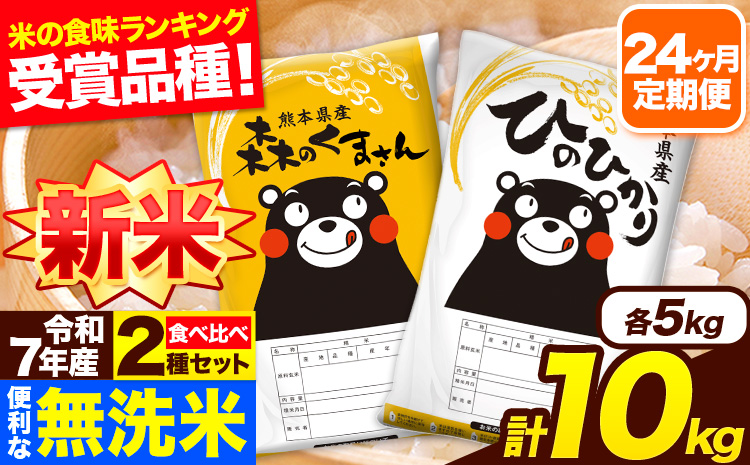 新米 令和7年産 米 無洗米 特A受賞品種 森のくまさん 【24ヶ月定期】 送料無料 米 10kg 食べ比べ ヒノヒカリ 熊本県産(長洲町産含む) お米 《お申し込み月の翌月から出荷開始》長洲町 ふるさとのうぜい