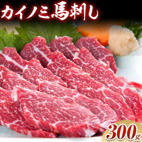 【ふるさと納税】馬刺し 貝の身(カイノミ) 300g 馬刺し カイノミ 貝の身 国産 赤身 熊本 冷凍 生食用 専用醤油 たれ付き 馬刺 馬肉 霜降り 絶品 ヘルシー 詰め合わせ 贈答用 ギフト お中元 お歳暮 産山村 送料無料《60日以内に出荷予定(土日祝除く)》