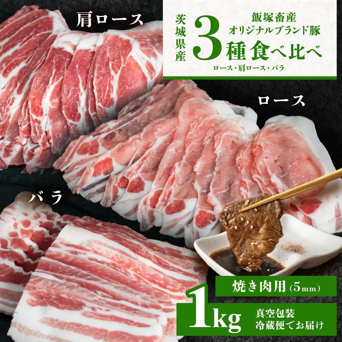 豚肉 飯塚畜産 自社 ブランド豚 3部位 食べ比べ 計1kg 焼肉用 5mm 豚肉