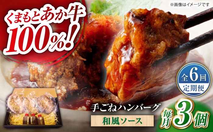 
            【全6回定期便】　くまもとあか牛100%手ごねハンバーグ 和風味（約140ｇ×３個）　【有限会社スイートサプライなかぞの】 [ZBV105]
          